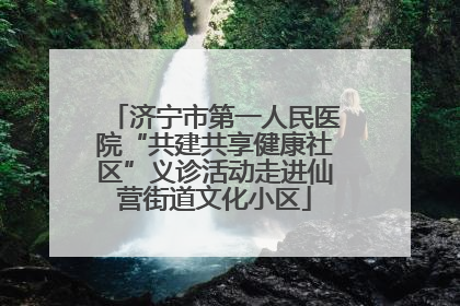 济宁市第一人民医院“共建共享健康社区”义诊活动走进仙营街道文化小区