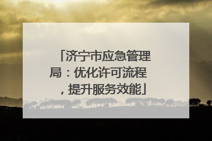 济宁市应急管理局：优化许可流程，提升服务效能