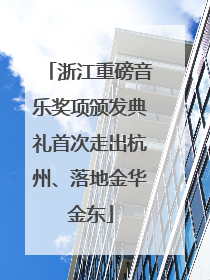浙江重磅音乐奖项颁发典礼首次走出杭州、落地金华金东
