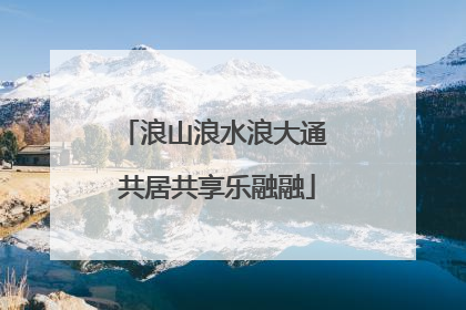 浪山浪水浪大通 共居共享乐融融