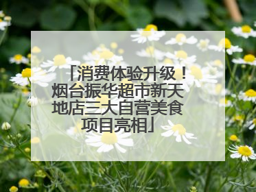 消费体验升级！烟台振华超市新天地店三大自营美食项目亮相