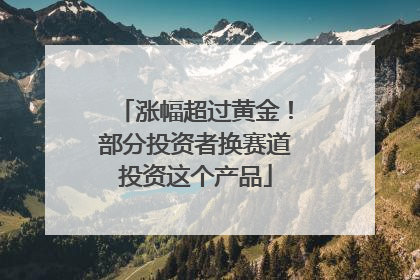 涨幅超过黄金！部分投资者换赛道投资这个产品