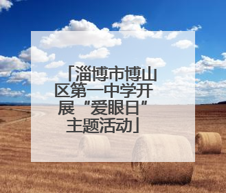 淄博市博山区第一中学开展“爱眼日”主题活动