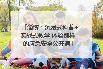 淄博：沉浸式科普+实战式教学 体验别样的应急安全公开课