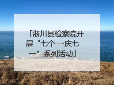 淅川县检察院开展“七个一·庆七一”系列活动