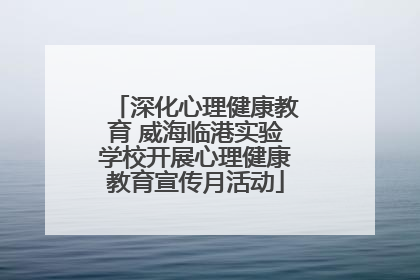深化心理健康教育 威海临港实验学校开展心理健康教育宣传月活动