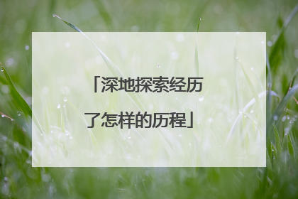 深地探索经历了怎样的历程