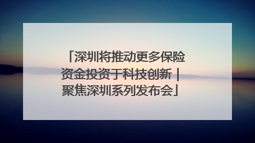 深圳将推动更多保险资金投资于科技创新｜聚焦深圳系列发布会