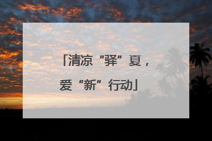 清凉“驿”夏，爱“新”行动