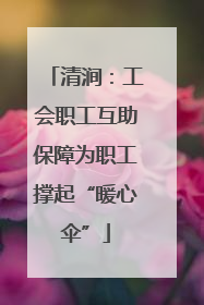 清涧：工会职工互助保障为职工撑起“暖心伞”