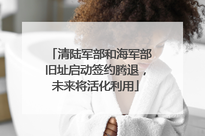 清陆军部和海军部旧址启动签约腾退，未来将活化利用