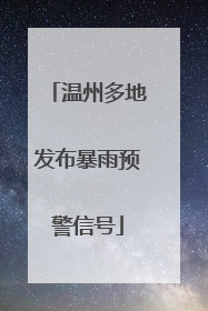 温州多地发布暴雨预警信号