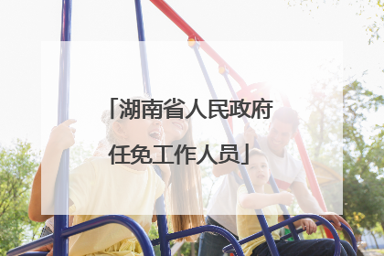 湖南省人民政府任免工作人员