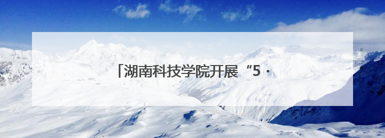 湖南科技学院开展“5・25”心理健康日活动