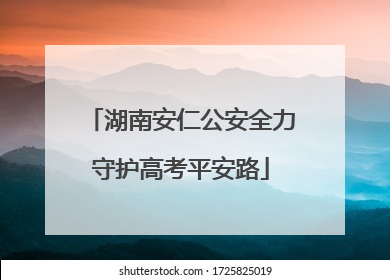 湖南安仁公安全力守护高考平安路