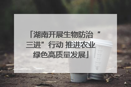 湖南开展生物防治“三进”行动 推进农业绿色高质量发展