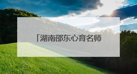 湖南邵东心育名师刘琳：用30年时光编织心灵彩虹