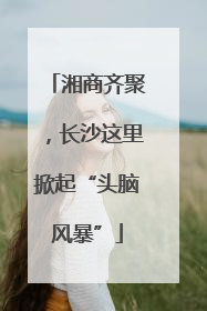 湘商齐聚，长沙这里掀起“头脑风暴”