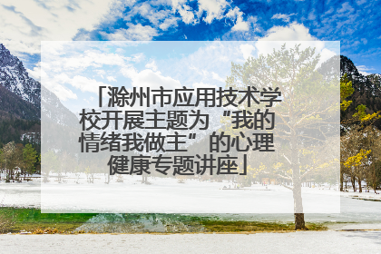 滁州市应用技术学校开展主题为“我的情绪我做主”的心理健康专题讲座