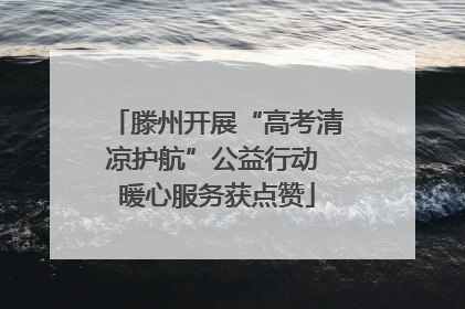 滕州开展“高考清凉护航”公益行动 暖心服务获点赞