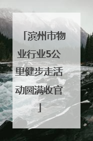 滨州市物业行业5公里健步走活动圆满收官