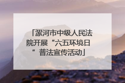 漯河市中级人民法院开展“六五环境日”普法宣传活动