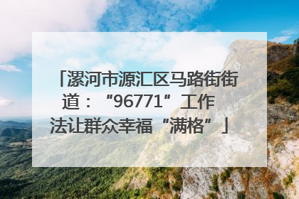 漯河市源汇区马路街街道：“96771”工作法让群众幸福“满格”