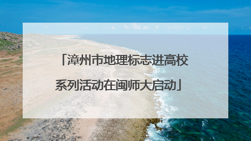 漳州市地理标志进高校系列活动在闽师大启动