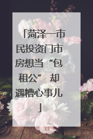 菏泽一市民投资门市房想当“包租公” 却遇糟心事儿