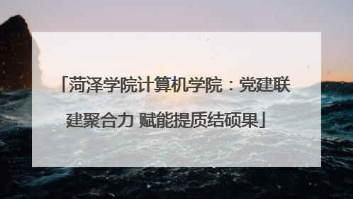 菏泽学院计算机学院：党建联建聚合力 赋能提质结硕果