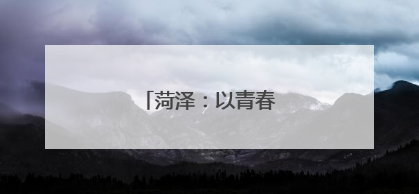 菏泽：以青春赋能理论宣讲