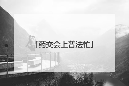 药交会上普法忙