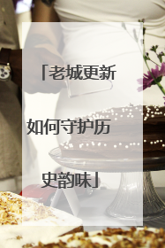 老城更新如何守护历史韵味