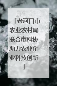老河口市农业农村局联合市科协助力农业企业科技创新