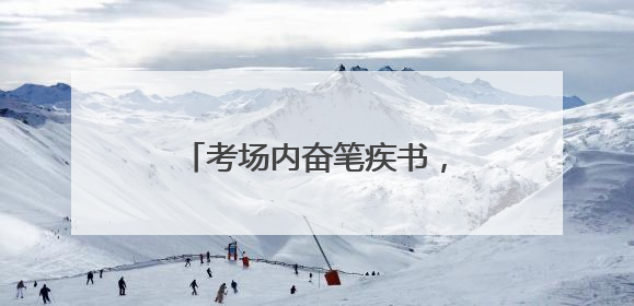考场内奋笔疾书，考场外并肩作战！日照这两位民警以特别方式陪孩子高考