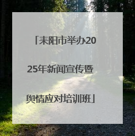 耒阳市举办2025年新闻宣传暨舆情应对培训班
