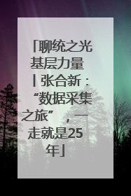 聊统之光 基层力量丨张合新：“数据采集之旅”，一走就是25年