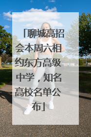 聊城高招会本周六相约东方高级中学，知名高校名单公布
