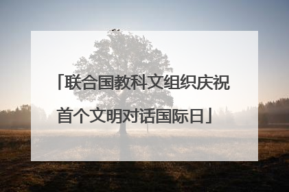 联合国教科文组织庆祝首个文明对话国际日