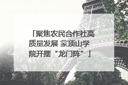 聚焦农民合作社高质量发展 蒙顶山学院开摆“龙门阵”