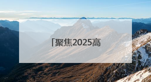 聚焦2025高考｜高考倒数第二天，考生轻松出考场，家长鲜花相迎共庆成长里程碑