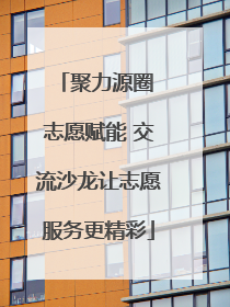 聚力源圈 志愿赋能 交流沙龙让志愿服务更精彩