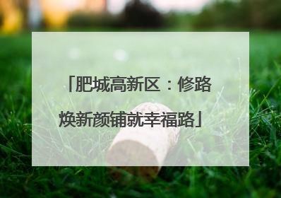 肥城高新区：修路焕新颜铺就幸福路