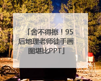 舍不得擦！95后地理老师徒手画图堪比PPT