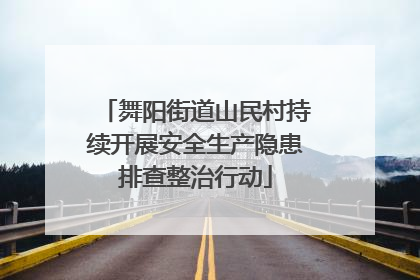 舞阳街道山民村持续开展安全生产隐患排查整治行动