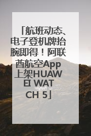 航班动态、电子登机牌抬腕即得！阿联酋航空App上架HUAWEI WATCH 5