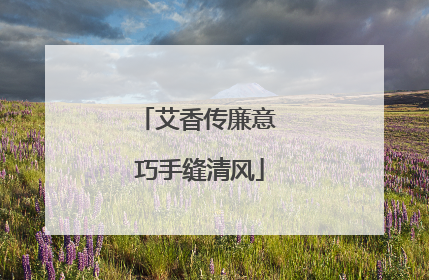 艾香传廉意 巧手缝清风