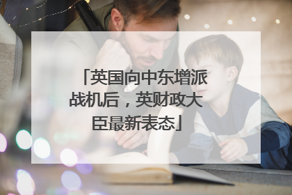英国向中东增派战机后，英财政大臣最新表态