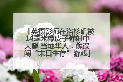 英摄影师在洛杉矶被14毫米橡皮子弹射中大腿 当地华人：像误闯“末日生存”游戏