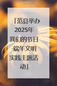 范县举办2025年我们的节日·端午文明实践主题活动